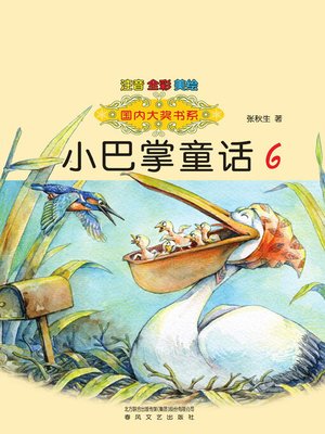 cover image of 小巴掌童话6